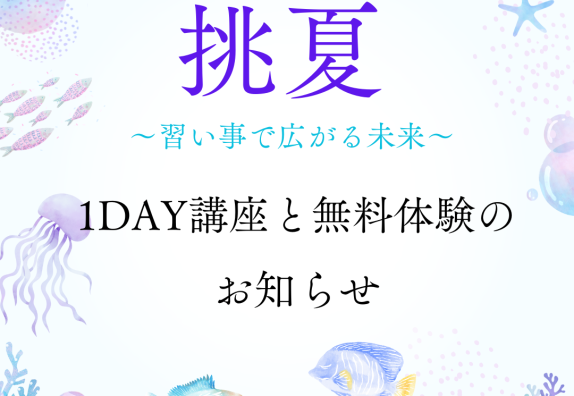 🌻夏の無料体験「挑夏～習い事で広がる未来～」のお知らせ🌻